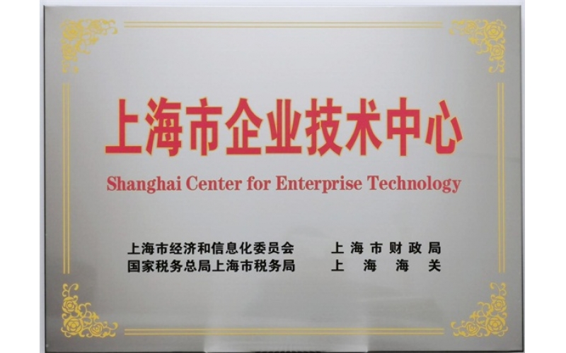 升廣科技入選“上海市企業(yè)技術(shù)中心”